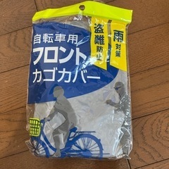 自転車用フロントカゴカバー