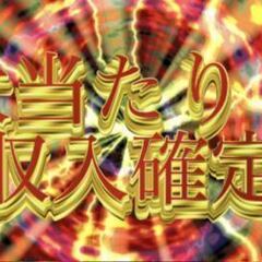 ≪≪令和確定演出≫≫部品を次の工程にお届け★ジャンボ収入G…