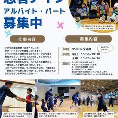 【忍者ナイン】キッズスポーツ教室サブインストラクター募集