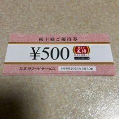 餃子の王将　優待券　455円／枚