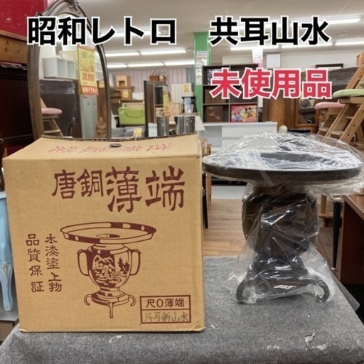 S235 ⭐ 未使用品 唐銅薄端 共耳新山水 尺0薄端 昭和レトロ アンティーク