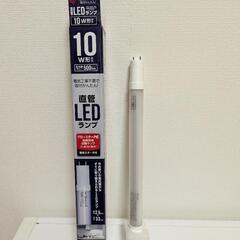 10W形相当 直管LEDランプ