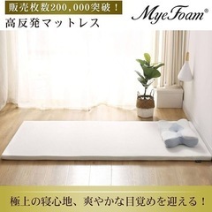 【購入者決定】MyeFoam マットレス 高反発 シングル 敷布団