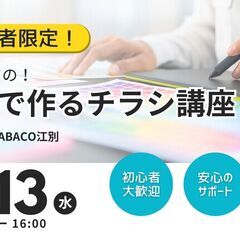 【初心者限定】はじめての自分でつくるチラシ講座！