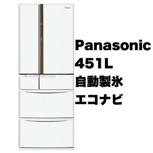 【美品‼️】パナソニック 2017年製 451Lノンフロン冷凍冷蔵庫 エコナビ クラフトホワイト♪