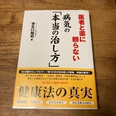 医者と薬に頼らない　病気の「本当の治し方」