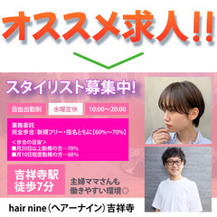 【業務委託】hair nine 吉祥寺 スタイリスト募集中!