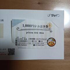 ピザnu-ma1000円分お食事券