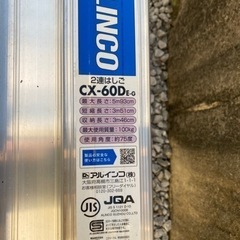 最終価格【引取り限定】2連はしご アルインコ『CX-60DEG』...