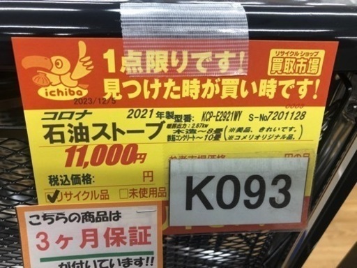 K093★コロナ★2021製・8～10畳石油ストーブ★３カ月間保証付