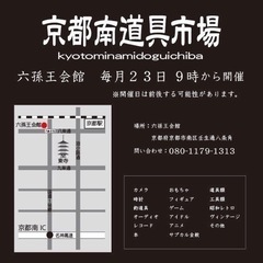 京都南道具市場　新規開催決定！　