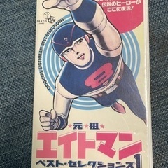 元祖エイトマン　ベスト・セレクションズ1 VHS