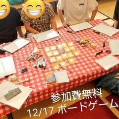 【参加費無料】再来週日曜 芸人主催年忘れボードゲーム交流会 参加...