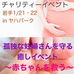 チャリティーイベント〜赤ちゃんを救う〜【岩手1/21・22(日月...