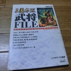 【ネット決済・配送可】三国志Ⅸ武将ファイル