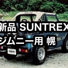 新品未使用 ジムニー用幌　サントレックスSUNTREX SJ21