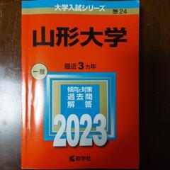 赤本 山形大学2023年 