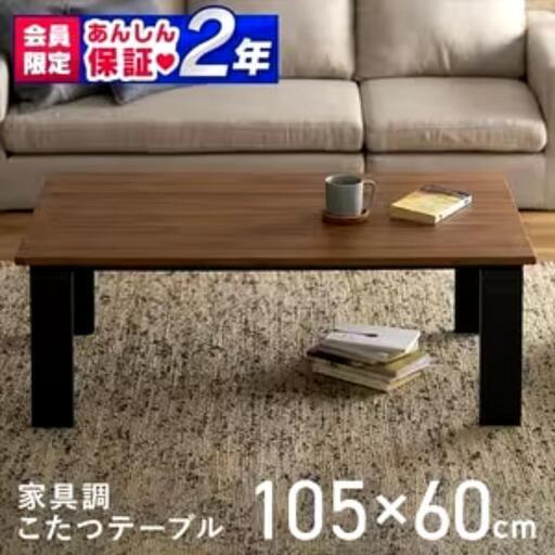 新品未開封品✨定価合計31,560円を半額以下で❣️アイリスオーヤマ こたつ \u0026 こたつ布団 オフシーズンにはローテーブルとしても✨