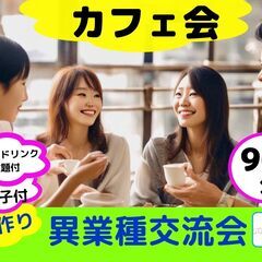 【渋谷Ifイフ】【異業種交流会・午後カフェ会90分】12/6、7...