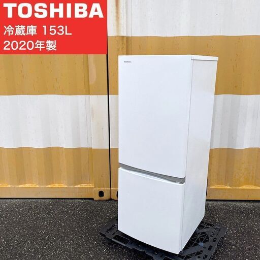 【取引決定済】     特価！■TOSHIBA 冷蔵庫（153L）2020年製 GR-S15BS (W) 東芝 153リットル 2ドア冷凍冷蔵庫