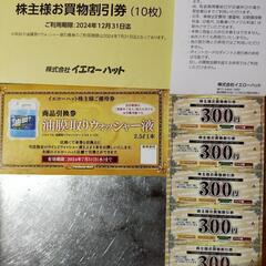 イエローハット株主優待3000円分