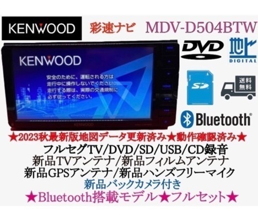 KENWOOD 2023秋地図更新MDV-D504BTW 新品バックカメラ付き せ7