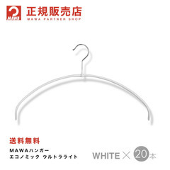 【ネット決済】MAWAハンガー白　新品16本　やや使用10本