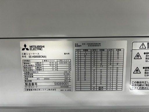 2015年製　三菱　冷蔵ショーケース EE-HS855BCN(A)