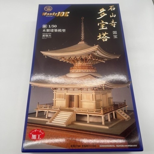 ウッディ ジョー 1/50 木製建築模型 石山寺 多宝塔　( ウッディジョー Woody JOE レーザー 木製 模型 塔