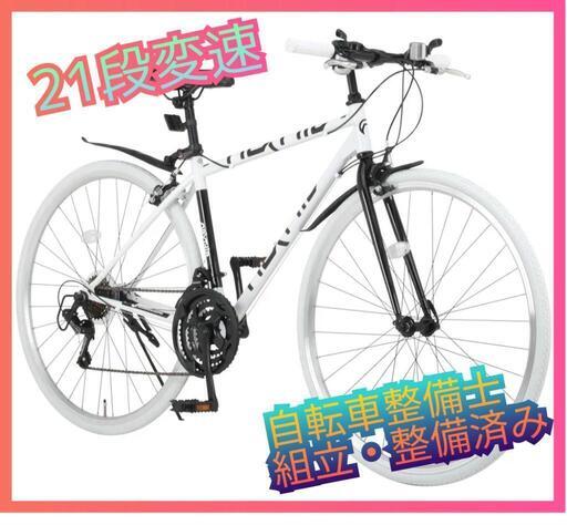 【組立・整備済】クロスバイク　ホワイト　700×28c