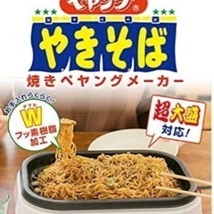 焼きペヤングメーカー　新品未使用