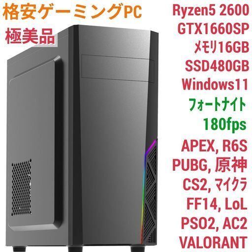 極美品 格安ゲーミング Ryzen GTX1660SP メモリ16G SSD480G Windows11 1206