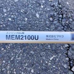 マキタ　MEM2100U 草刈機　動作OK