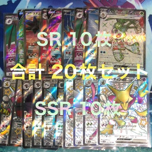 ポケモンカード SR、SSR 合計 20枚セット