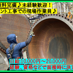 【プラント工事での現場作業員♪】　年齢不問です！