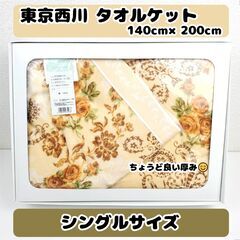 【おみせっち】未使用 シングルサイズ 東京西川 タオルケット 1...