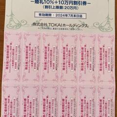 婚礼10%+10万円割引券ヴォーシエル 葵 TOKAIホールディ...