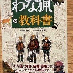狩猟　罠猟の教科書