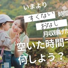 【時給1000円くらいの方見てください！】同じ月収を少ない時間で...