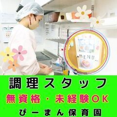 【横浜市旭区：二俣川】企業主導型ぴーまん保育園の調理スタッフ／入...