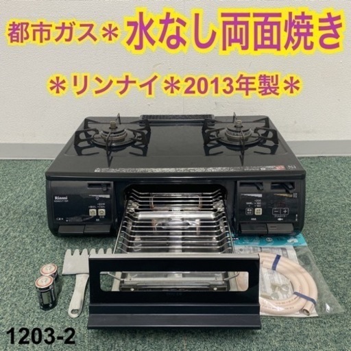 【ご来店限定】＊リンナイ 都市ガスコンロ 2013年製＊1206-2