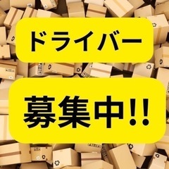 【筑後市】お仕事探しの方必見‼️軽貨物宅配ドライバー!!大募集！...