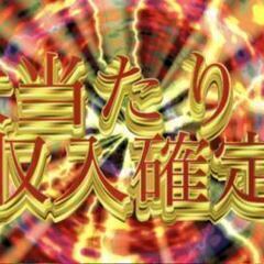 ≪≪令和確定演出≫≫部品を次の工程にお届け★ジャンボ収入GETの...