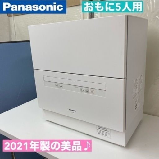 I355  ジモティー限定価格！ 2021年製の美品♪ Panasonic 食器洗い乾燥機 （おもに5人用）⭐ 動作確認済 ⭐ クリーニング済