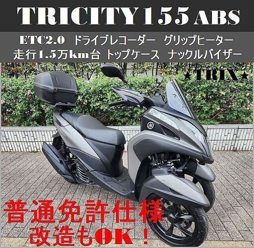 【普通免許仕様もOK】トリシティ155ABS 走行1.5万km台 Gヒーター ETC2.0 ドラレコ トップケース ナックルバイザー★TRIX★