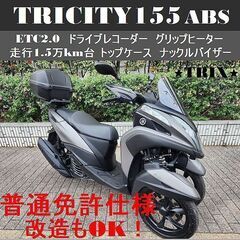 【普通免許仕様もOK】トリシティ155ABS 走行1.5万km台...