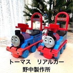 【2台セット】　トーマス　リアルカー　コンビカー　中野製作所