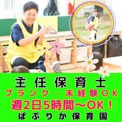 【戸塚】小規模認可ぱぷりか保育園の主任保育士／入社祝い金／週2日...