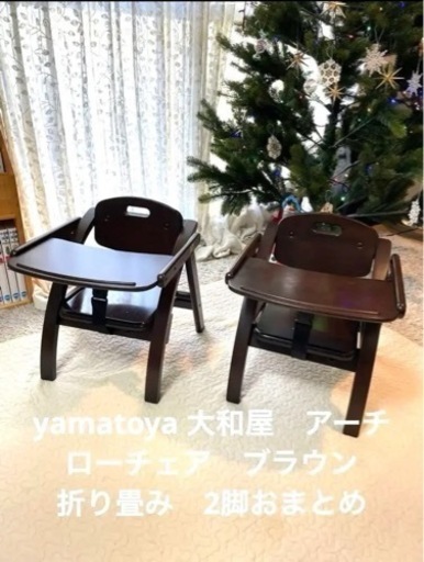 【2脚おまとめ】yamatoya 大和屋 Arch Low Chair アーチ ローチェア ベビーチェア 木製 折りたたみ式