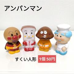 【新品】アンパンマン すくい人形① 1個50円